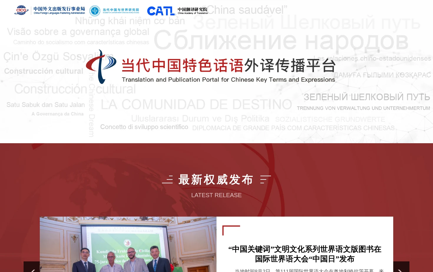 当代中国特色话语外译传播平台 页面快照